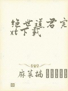 绝世道君完整txt下载封面