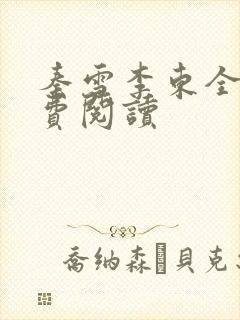 秦雪李东全文免费阅读