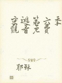 密逃第六季在线观看免费