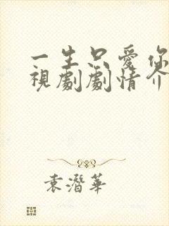 一生只爱你 电视剧剧情介绍