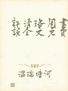 许清珞周聿衡小说全文免费阅读