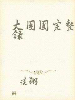 大团圆完整版目录封面