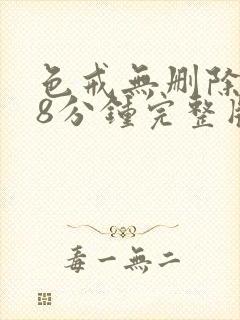 色戒无删除158分钟完整版