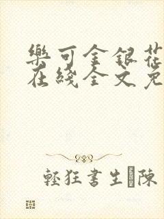 乐可金银花露露在线全文免费阅读封面