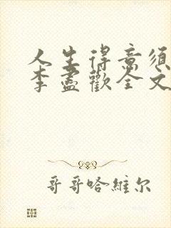 人生得意须纵欢李尽欢全文阅读免费