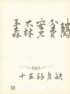 手不安分地探入森林免费阅读封面