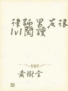 律师男友很难撩1v1阅读封面