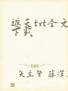 遮天txt全文下载