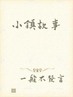 小镇故事