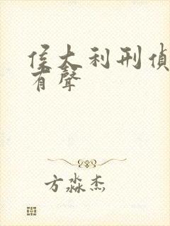 侯大利刑侦笔记有声