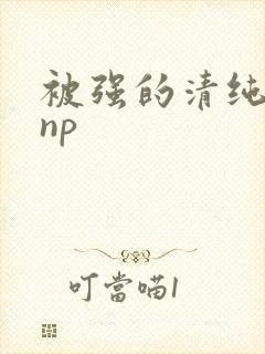 被强的清纯校花np