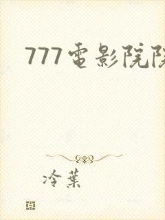 777电影院院封面