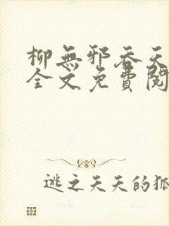 柳无邪吞天神鼎全文免费阅读