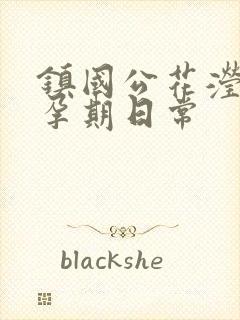 镇国公花滢滢的孕期日常