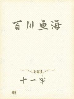 百川鱼海封面