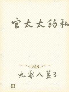 官太太的私生活