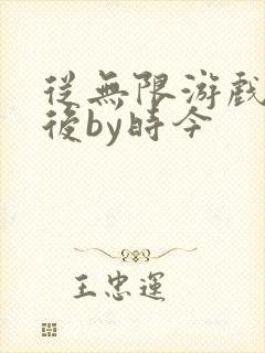 从无限游戏回来后by时今