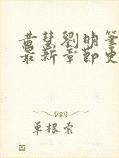 黄慧刘明笔趣阁最新章节更新时间