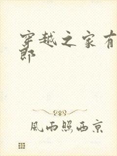 穿越之家有小夫郎