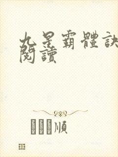九星霸体诀在线阅读