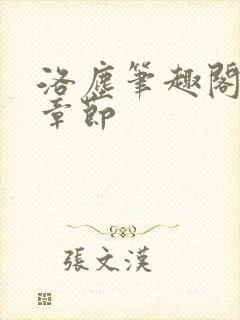 洛尘笔趣阁最新章节