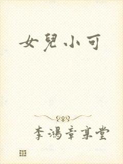 女儿小可封面