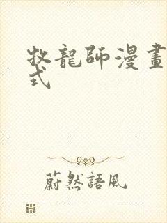 牧龙师漫画下拉式