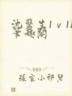 沈医生1ⅴ1h笔趣阁