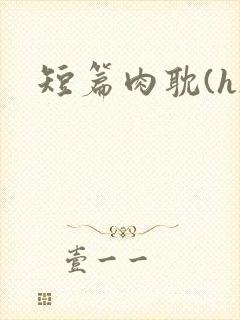 短篇肉耽(h)