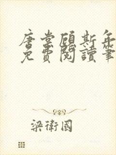 唐棠顾斯年全文免费阅读笔趣阁封面