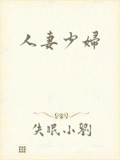 人妻少妇