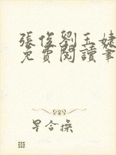 张俊刘玉婕小说免费阅读笔趣阁封面