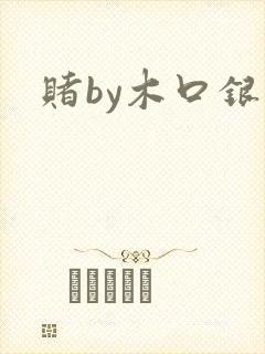 赌by木口银