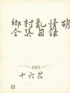 乡村乱情胡秀英全集目录