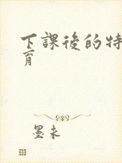 下课后的特殊教育