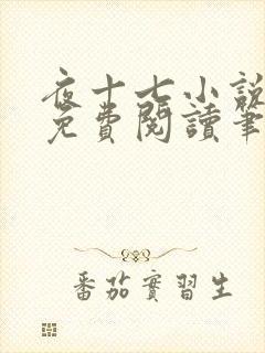 夜十七小说全文免费阅读笔趣阁