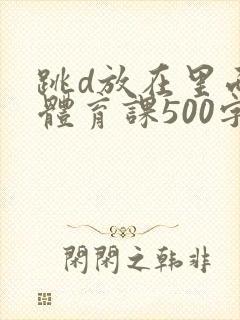 跳d放在里面上体育课500字