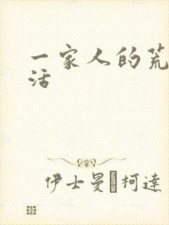 一家人的荒诞生活