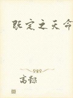 既定之天命封面