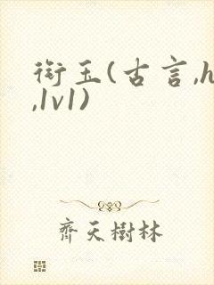 衔玉(古言,h,1v1)封面