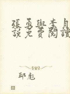 张勇与李月的小说免费阅读全文最新章节