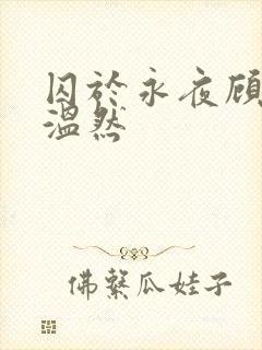囚于永夜顾昀迟温然