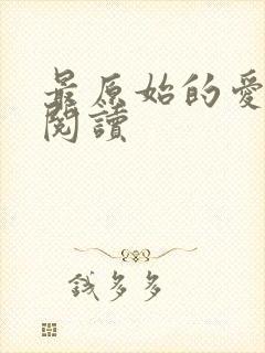 最原始的爱全文阅读