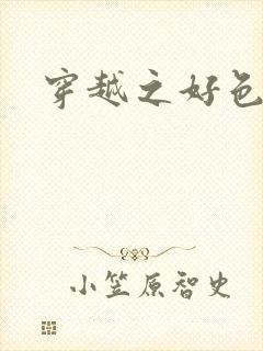 穿越之好色王妃