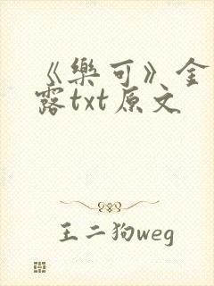 《乐可》金银花露txt原文封面