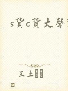 s货c货大声点