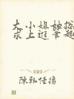 大小姐她总是不求上进笔趣阁