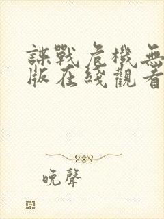 谍战危机无删减版在线观看免费观看