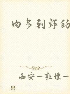 肉多到炸的古代