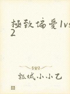 极致偏爱1vs2封面